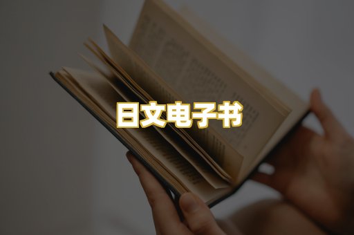 日文电子书